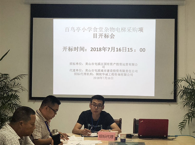 百鳥亭小學(xué)食堂雜物電梯采購項(xiàng)目完成招標(biāo)工作