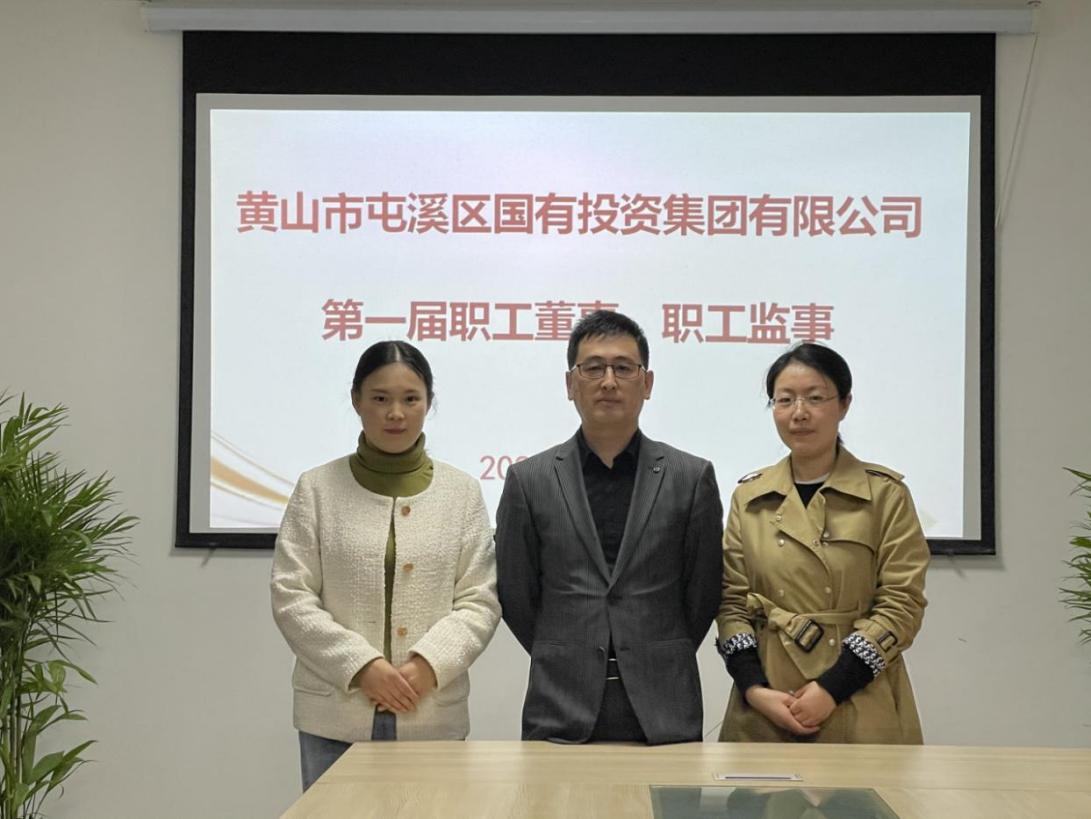 屯溪區(qū)國投集團召開第一次職工代表大會選舉產(chǎn)生第一屆職工董事、職工監(jiān)事
