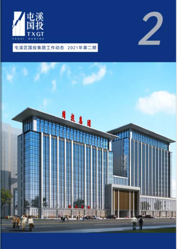 復(fù)制 復(fù)制 復(fù)制 屯溪區(qū)國投集團(tuán)工作動(dòng)態(tài)2021年第二期