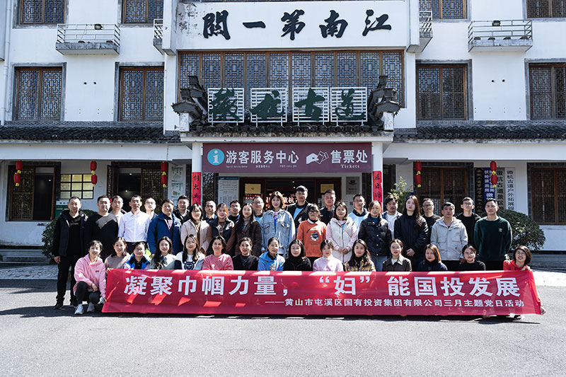 “凝聚巾幗力量，‘婦’能國(guó)投發(fā)展”屯溪區(qū)國(guó)投集團(tuán)黨委開展三月主題黨日活動(dòng)