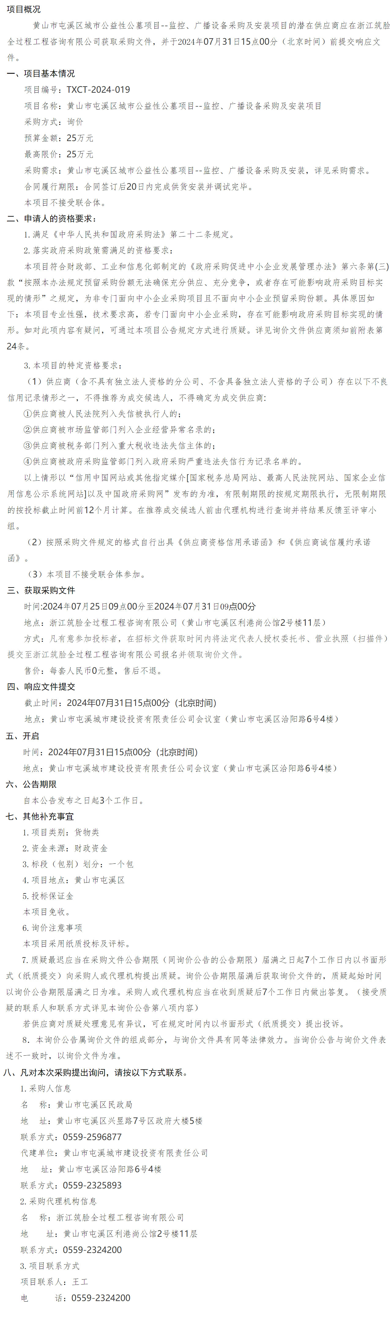 黃山市屯溪區(qū)城市公益性公墓項目--監(jiān)控、廣播設備采購及安裝項