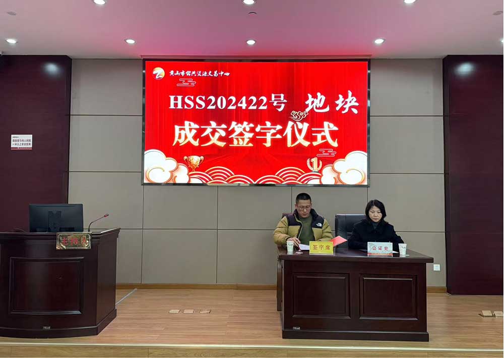 喜報！黃山市昱城建設(shè)有限公司成功競得屯溪區(qū)龍山單元茶香苑周邊LS-06地塊