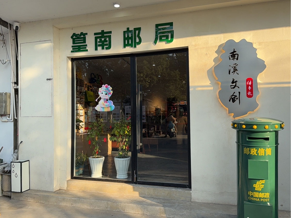 郵政賦能， “四季屯溪玩轉鄉(xiāng)村” 活動與 南溪南村“篁南郵局” 共筑鄉(xiāng)村振興夢
