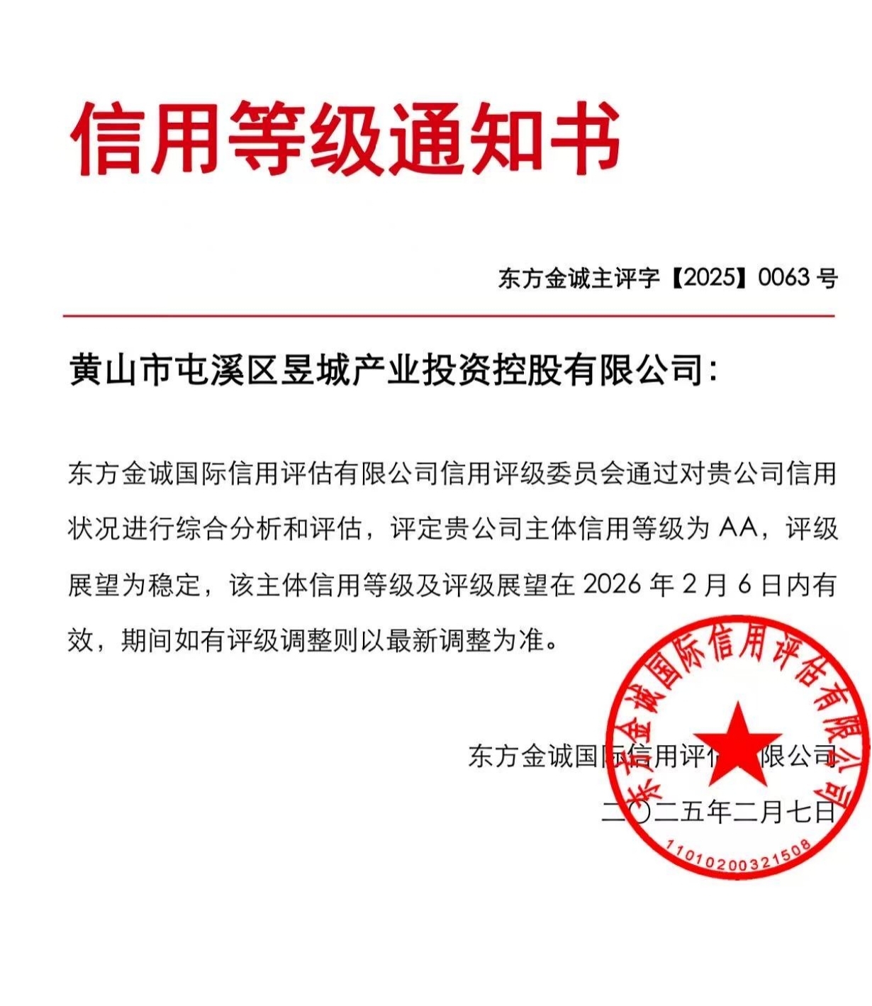 喜報！黃山市屯溪區(qū)昱城產業(yè)投資控股有限公司獲評“AA”主體信用等級