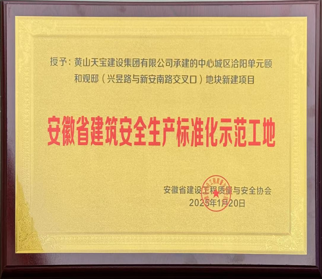 喜報！昱城大廈項目獲評省級建筑安全生產(chǎn)標(biāo)準(zhǔn)化示范工地