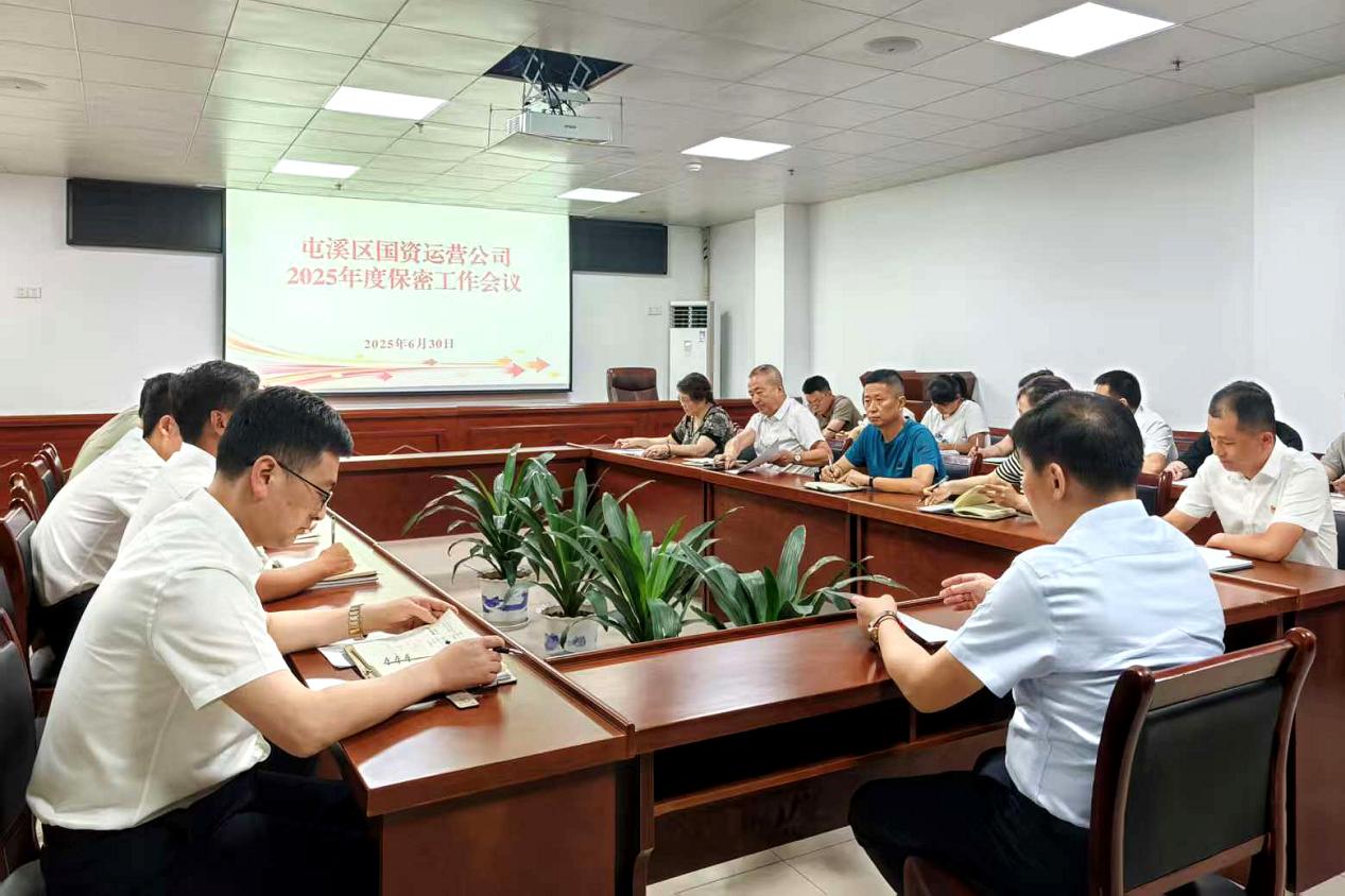 緊繃“安全弦”，守牢“保密觀”國(guó)資運(yùn)營(yíng)公司召開保密工作會(huì)議