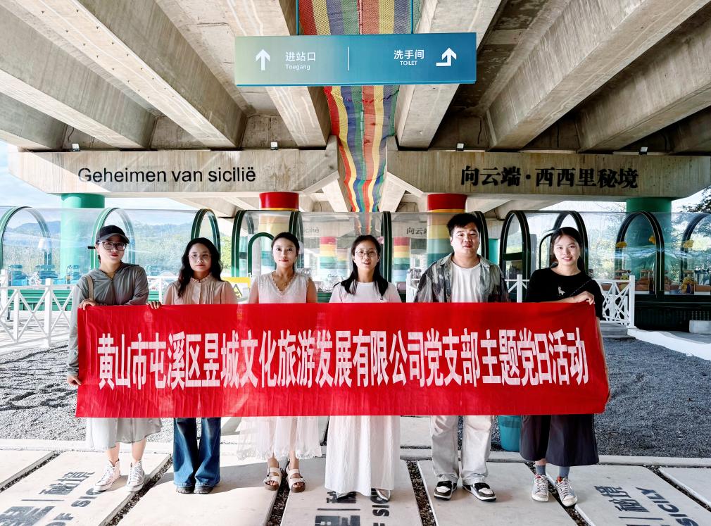 實(shí)地研學(xué)促提升 謀劃發(fā)展啟新程—昱城文旅公司黨支部開(kāi)展“循‘雙村’賦能跡，謀文旅發(fā)展篇”主題黨日活動(dòng)